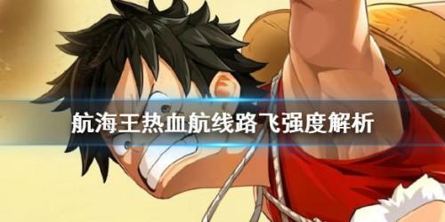 航海王热血航线路飞厉不厉害