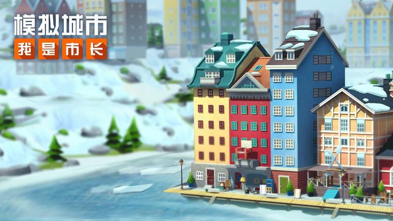 模拟城市我是市长手游合集
