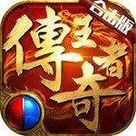 王者传奇