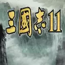 三国志11中文手机版