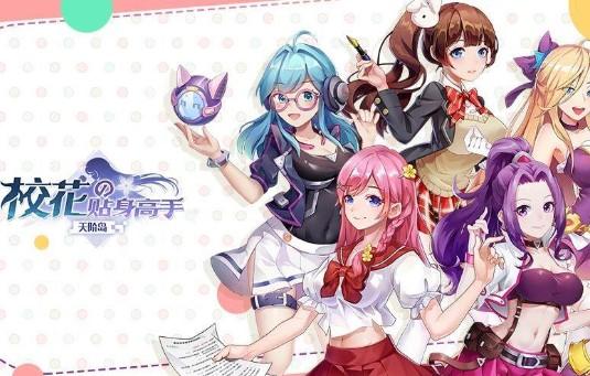 校花的贴身高手天阶岛游戏版本合集