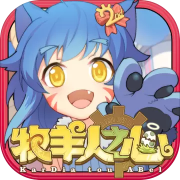 牧羊人之心无限版