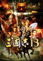 三国志13
