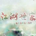 江湖世家破解版