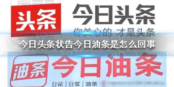 今日头条状告今日油条是怎么回事 今日头条状告今日油条事件解析