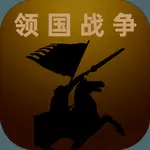 领国战争破解版