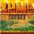 祖玛豪华版