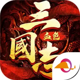 三国志血色衣冠