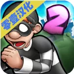神偷鲍勃2双重麻烦破解版