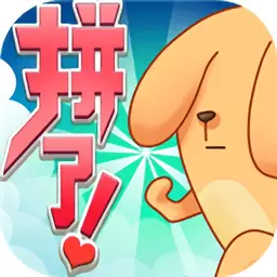 拼了吧苟且狗手游