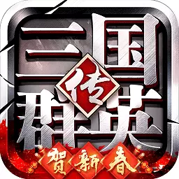 三国群英传9中文版