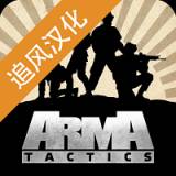 武装突袭策略游戏破解版