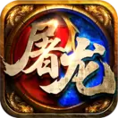 屠龙兄弟特别版