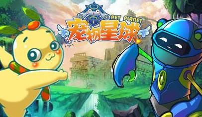 宠物星球游戏版本大全