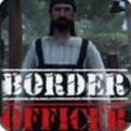 边境官模拟器