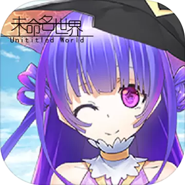 未命名世界完整版