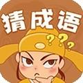 快乐猜成语