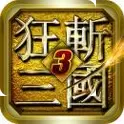 狂斩三国3内购版