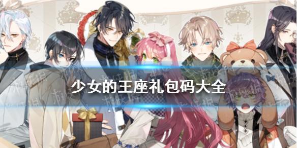 少女的王座兑换码大全 游戏兑换码最新