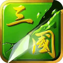 狂斩三国2破解版