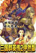 三国群英传2