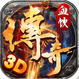血饮传奇变态版