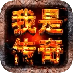 我是传奇变态版