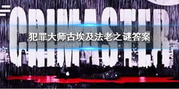 犯罪大师古埃及法老之谜答案 古埃及法老之谜答案是什么
