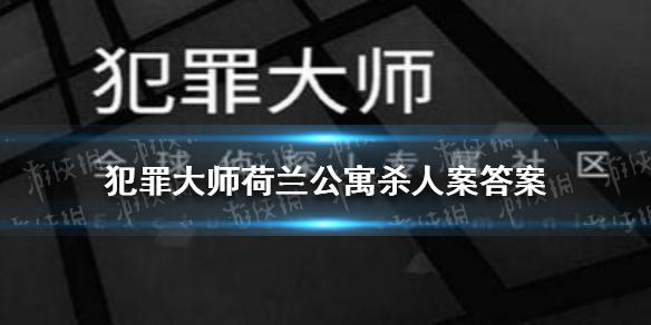 犯罪大师荷兰公寓杀人案答案 疑案追凶4.24答案是什么