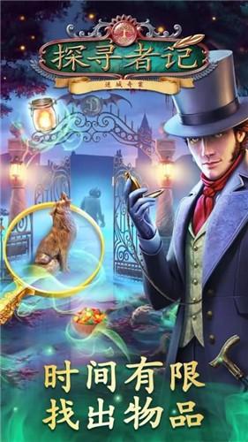 探寻者记迷城奇案图1