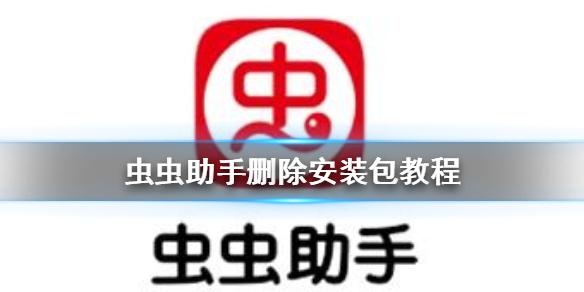 虫虫助手怎么删除安装包 虫虫助手删除安装包教程