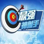 最强神射手破解版
