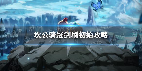 坎公骑冠剑刷初始攻略 初始号怎么刷