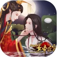 传闻中的女帝后宫2021最新破解版