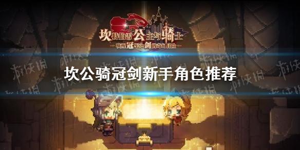 坎公骑冠剑新手角色推荐 开局角色用哪些