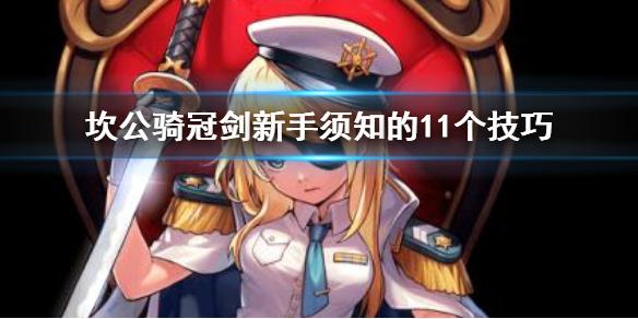 坎公骑冠剑新手有哪些不知道的技巧 新手的十一个小技巧