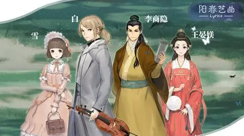 阳春艺曲隐藏魔王曲长恨歌解锁方法介绍