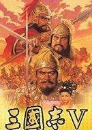 三国志5威力加强版