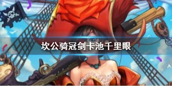 坎公骑冠剑未来出什么角色 未来卡池千里眼一览