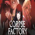 死尸工厂汉化版