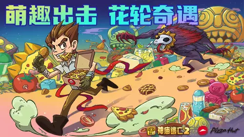 花轮奇遇 萌趣出击《神庙逃亡2》x必胜客跨界来袭