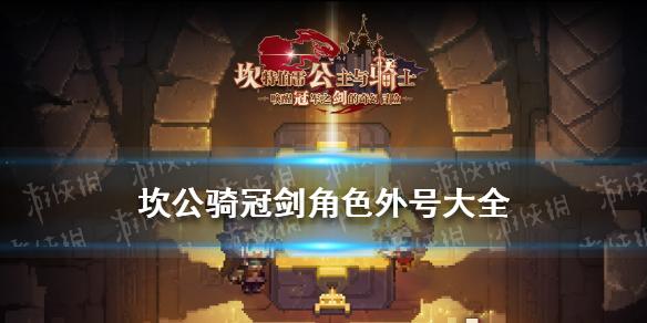 坎公骑冠剑角色外号大全  全角色外号介绍