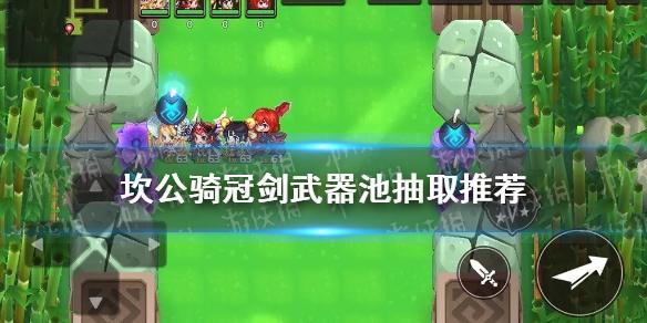 坎公骑冠剑武器池抽取推荐 开局武器怎么抽