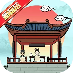 古代书院模拟器破解版