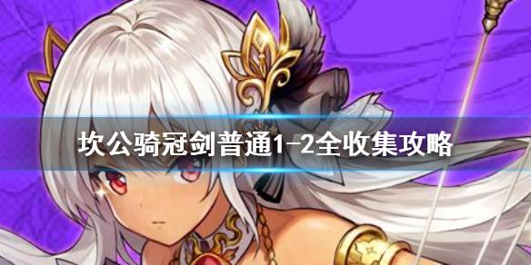 坎公骑冠剑普通1-2如何全收集 普通1-2全收集图文攻略