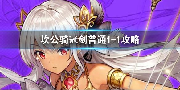 坎公骑冠剑普通1-1如何全收集 普通1-1全收集图文攻略