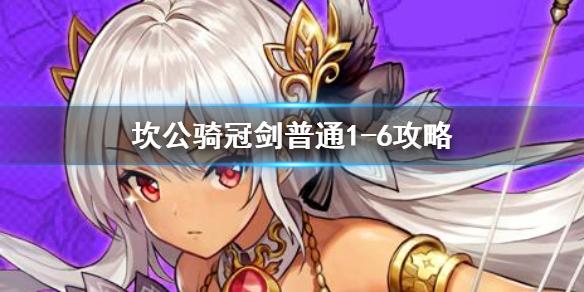 坎公骑冠剑普通1-6如何全收集 普通1-6全收集图文攻略