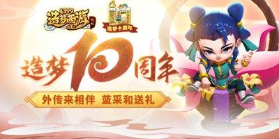 《造梦西游外传》蓝采和上线，造梦十周年开启！