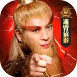 山海经之通臂猿猴免费版