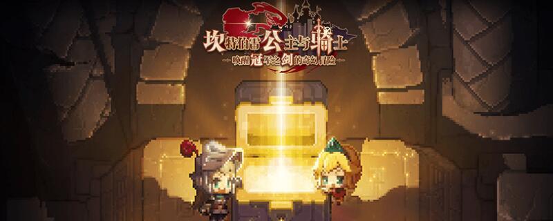 坎公骑冠剑进化装备有哪些